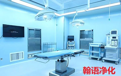 石家庄医美容整形医院洁净手术室净化工程