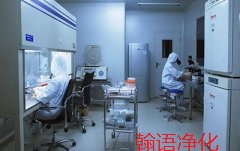 沧州无菌实验室净化安装工程咨询河北翰语净化