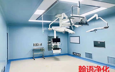 保定美容医院洁净手术室设计施工