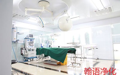 河北医院产科无菌手术室净化工程